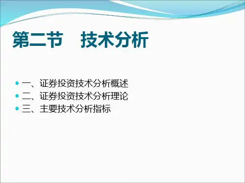 (32)第三章证券投资分析李静(带具体图)PPT课件