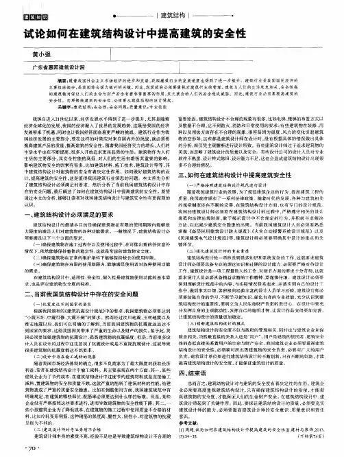 试论如何在建筑结构设计中提高建筑的安全性