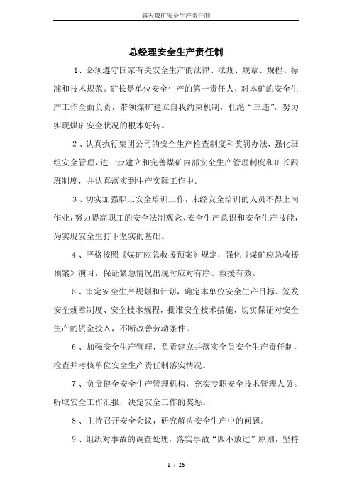 露天煤矿安全生产责任制