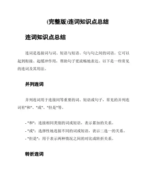 (完整版)连词知识点总结
