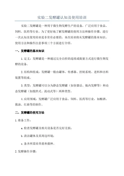 实验二发酵罐认知及使用培训