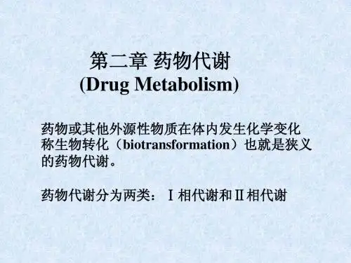 第2章 药物代谢