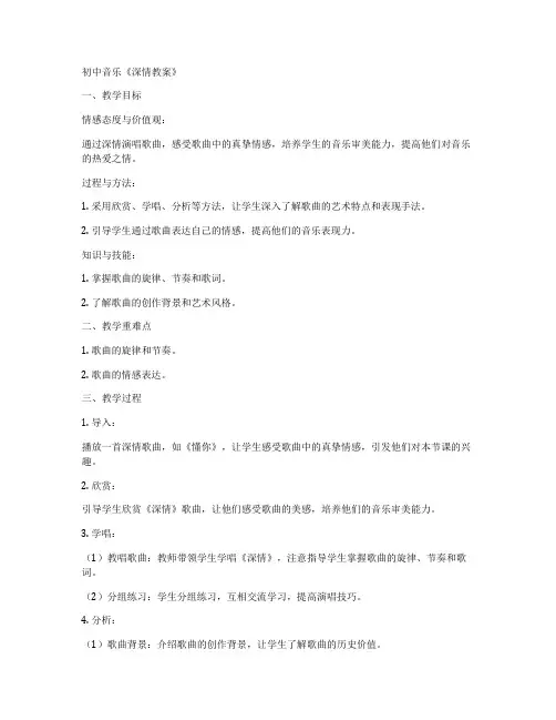 初中音乐《深情教案》