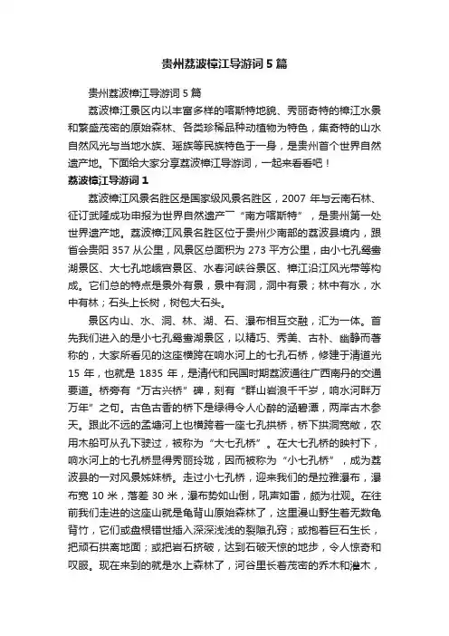 贵州荔波樟江导游词5篇