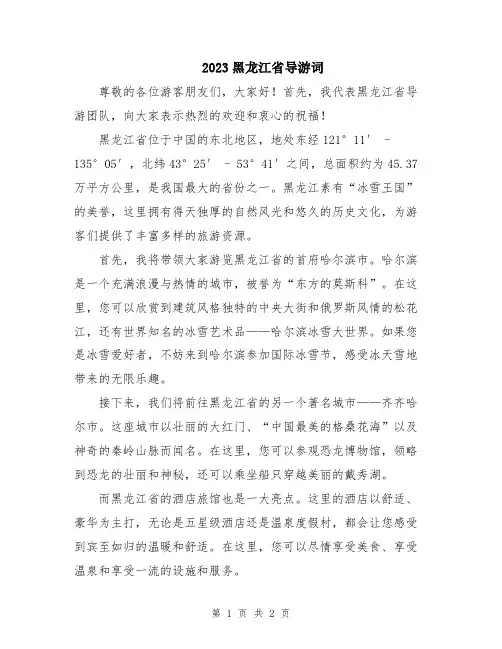 2023黑龙江省导游词