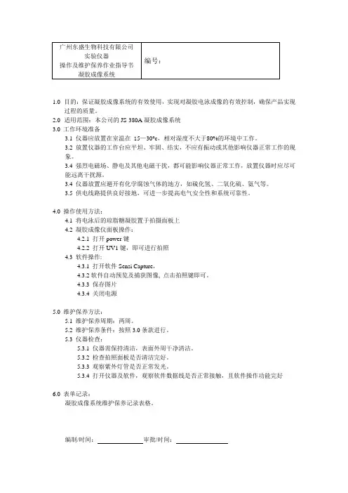 凝胶成像系统操作及维护保养作业指导书