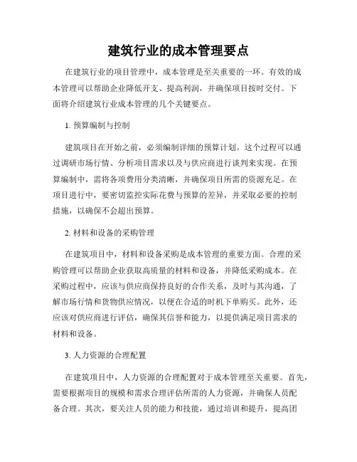 建筑行业的成本管理要点