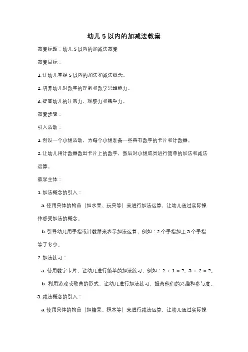 幼儿5以内的加减法教案
