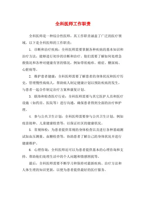 全科医师工作职责