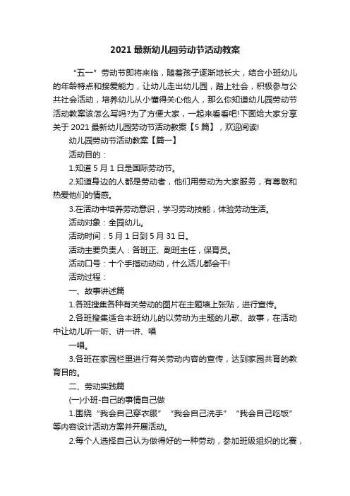 2021最新幼儿园劳动节活动教案