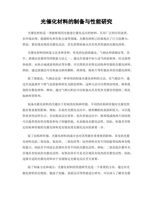 光催化材料的制备与性能研究
