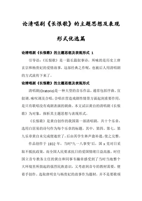 论清唱剧《长恨歌》的主题思想及表现形式优选篇