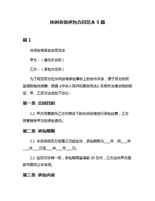休闲会馆承包合同范本5篇