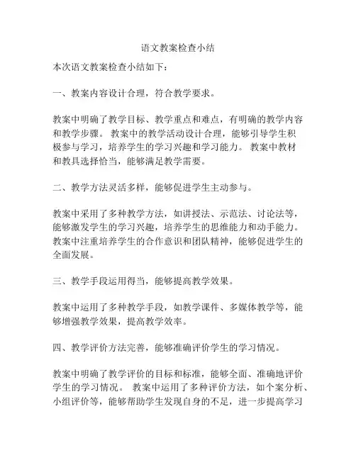 语文教案检查小结