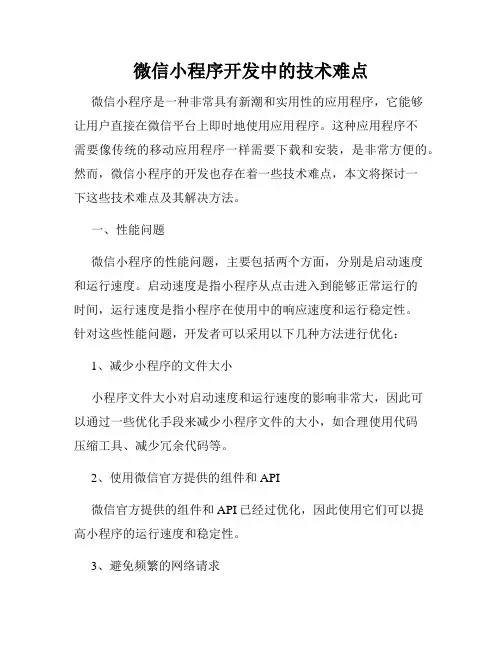 微信小程序开发中的技术难点