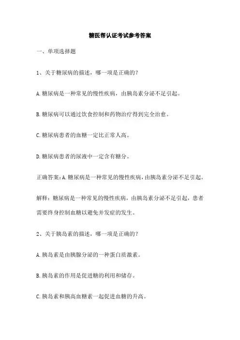 糖医帮认证考试参考答案