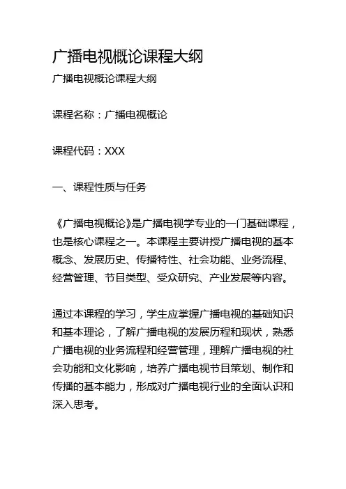 广播电视概论大纲