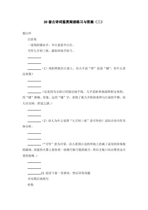 20套古诗词鉴赏阅读练习与答案(二)