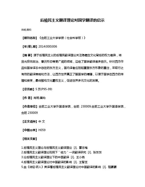 后殖民主义翻译理论对国学翻译的启示