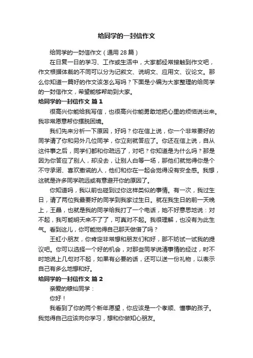 给同学的一封信作文