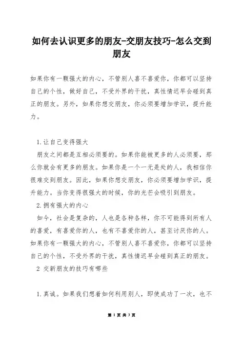 如何去认识更多的朋友-交朋友技巧-怎么交到朋友