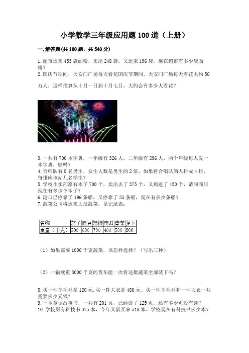 小学数学三年级应用题100道(上册)及完整答案一套