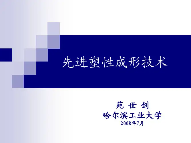 塑性成形技术发展趋势