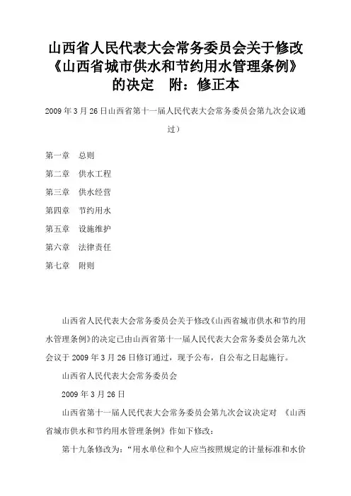 山西省人民代表大会常务委员会关于修改山西省城市供水和节约用水管理条例的决定