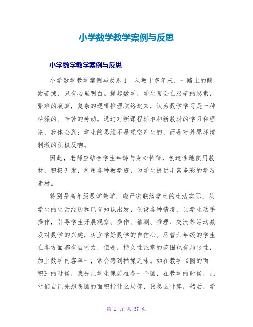 小学数学教学案例与反思