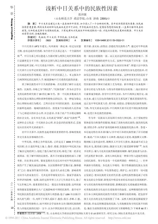 浅析中日关系中的民族性因素