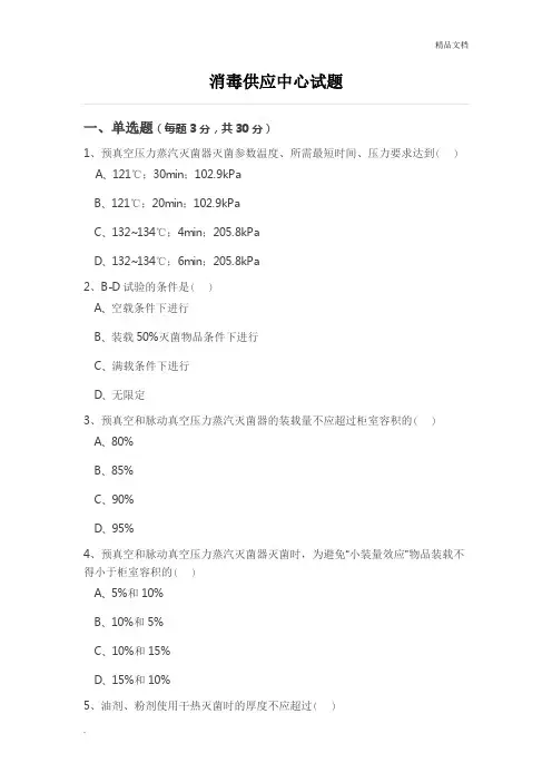 消毒供应中心试题