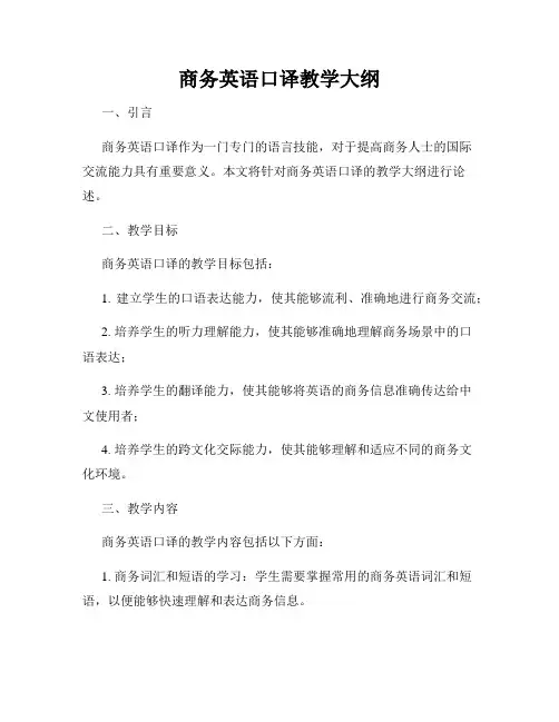 商务英语口译教学大纲