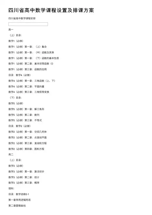 四川省高中数学课程设置及排课方案