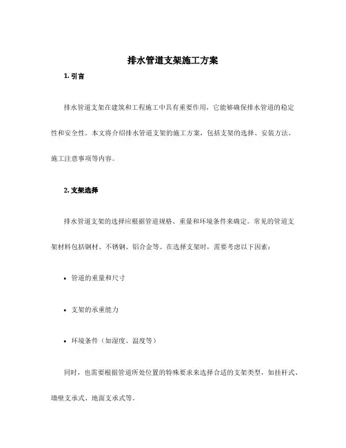 排水管道支架施工方案
