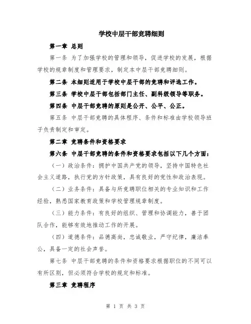 学校中层干部竞聘细则