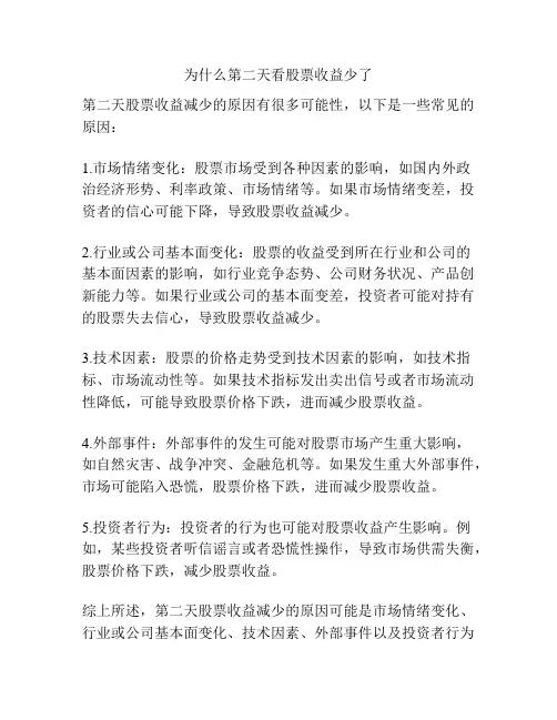 为什么第二天看股票收益少了