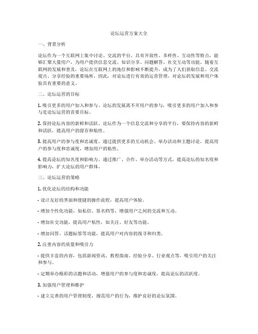 论坛运营方案大全