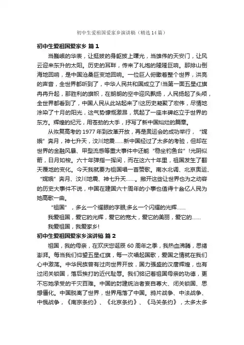 初中生爱祖国爱家乡演讲稿（精选14篇）