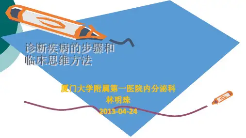 临床诊断思维