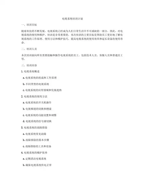 电视系统培训计划