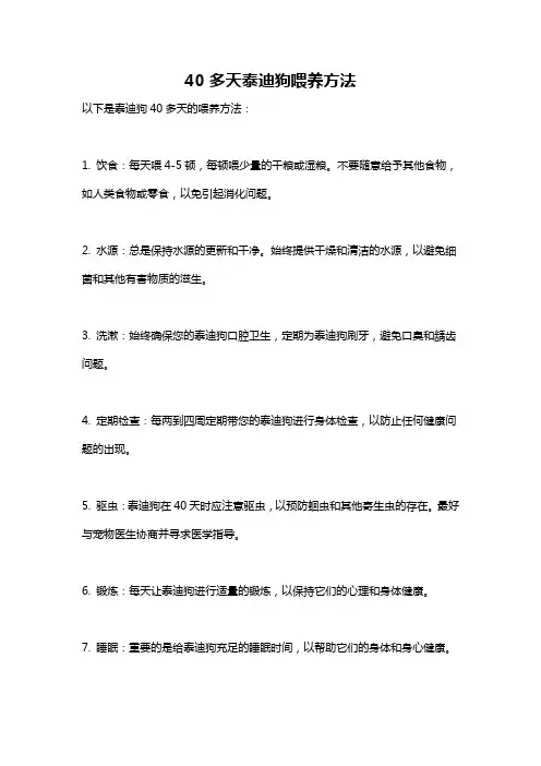 40多天泰迪狗喂养方法