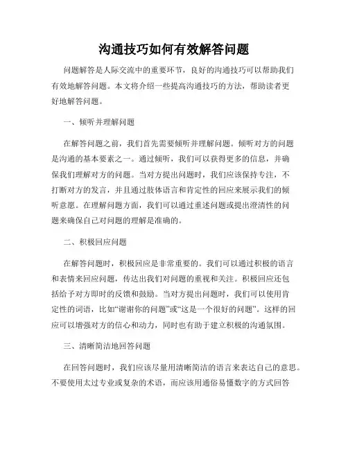 沟通技巧如何有效解答问题