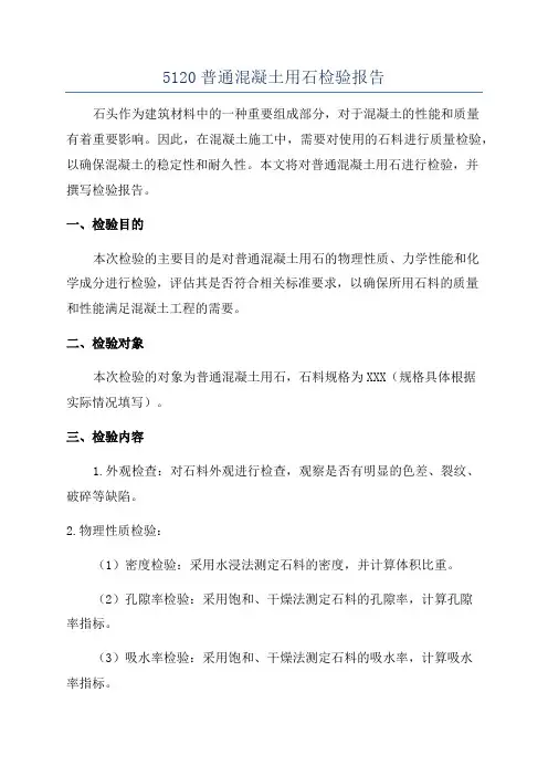 5120普通混凝土用石检验报告