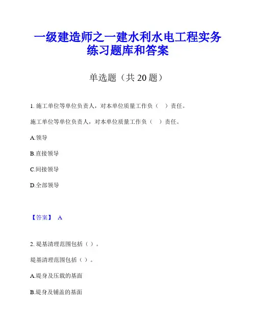 一级建造师之一建水利水电工程实务练习题库和答案
