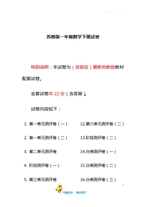 最新苏教版一年级数学下册试卷1全程测评卷(全套附答案)
