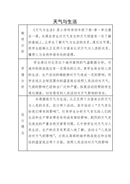 四年级下册科学教案- 5天气与生活  ｜冀教版