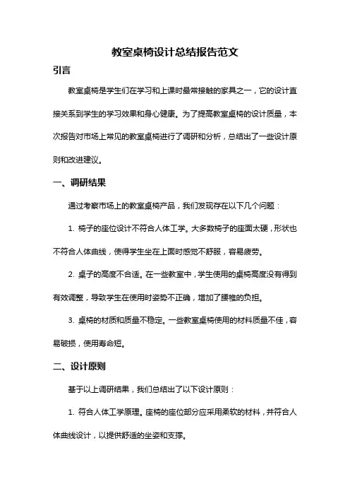教室桌椅设计总结报告范文