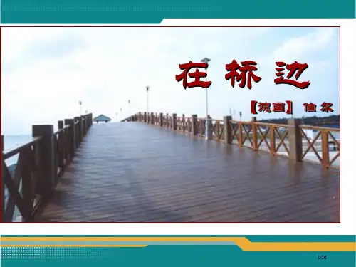 《在桥边》省公开课金奖全国赛课一等奖微课获奖课件