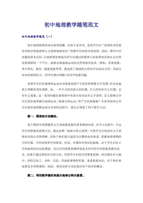 初中地理教学随笔范文