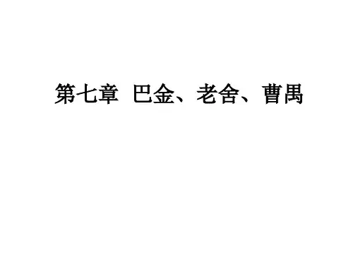现当代文学 巴金、老舍、曹禺